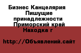 Бизнес Канцелярия - Пишущие принадлежности. Приморский край,Находка г.